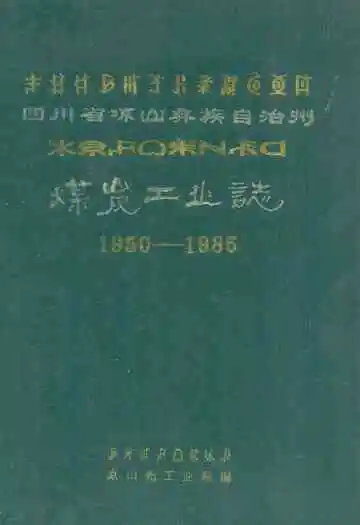 四川省凉山彝族自治州煤炭工业志(1950-1985)