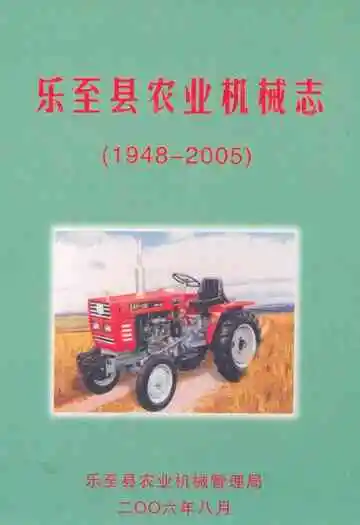 乐至县农业机械志(1948-2005)
