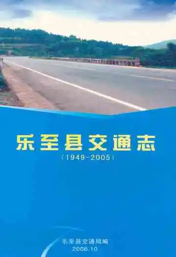 乐至县交通志(1949-2005)