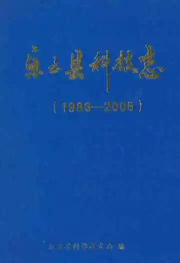 乐至县科技县(1986-2005)