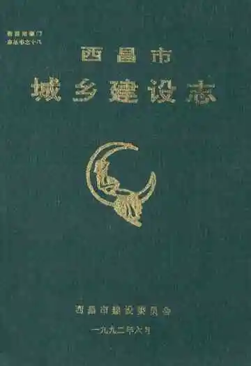 《西昌市城乡建设志》