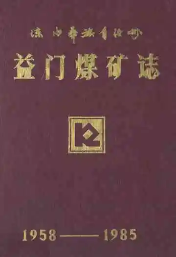 益门煤矿志(1958-1985)