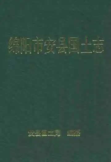 绵阳市安县国土志