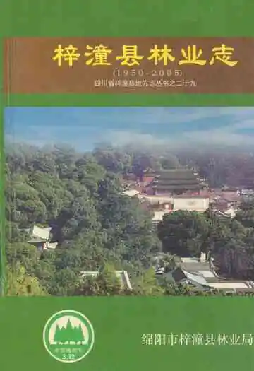 梓潼县林业志(1950-2005)