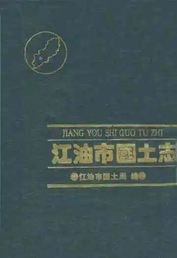 江油市国土志