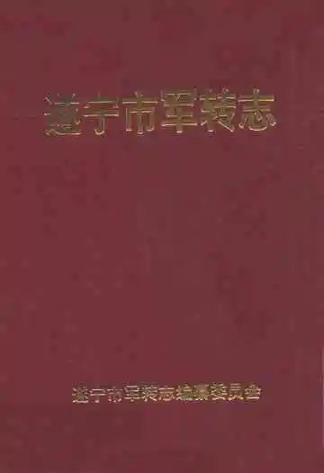 遂宁市军转志