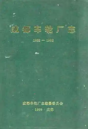 成都车轮厂志(1958-1998)