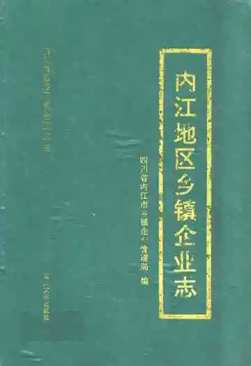 内江地区乡镇企业志