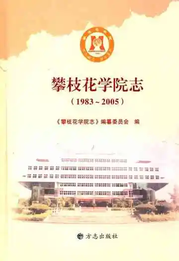 攀枝花学院志(1983~2005)