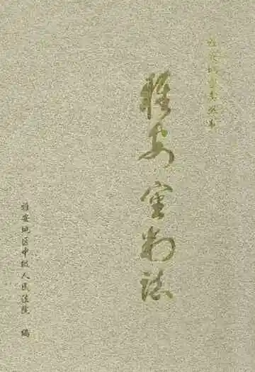 雅安审判志