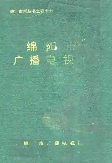 绵阳市广播电视志