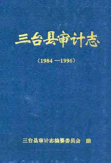 三台县审计志(1984-1996)