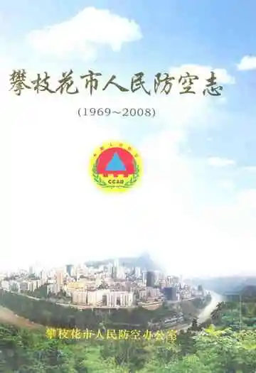 攀枝花市人民防空志(1969~2008)