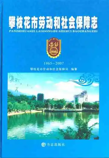 攀枝花市劳动和社会保障志(1965~2007)