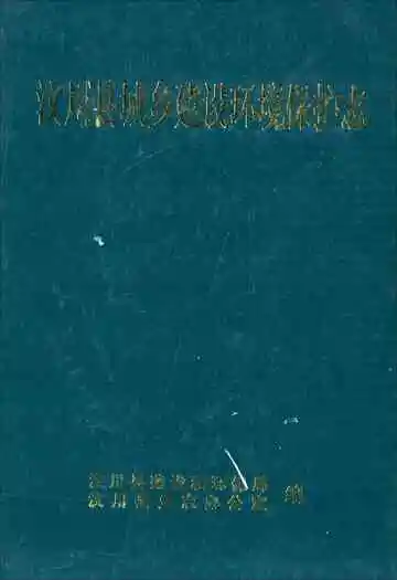 汶川县城乡建设环境保护志