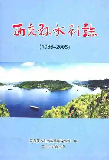 西充县水利志(1986-2005)