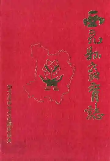 西充县教育志