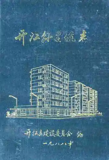 开江县建筑志