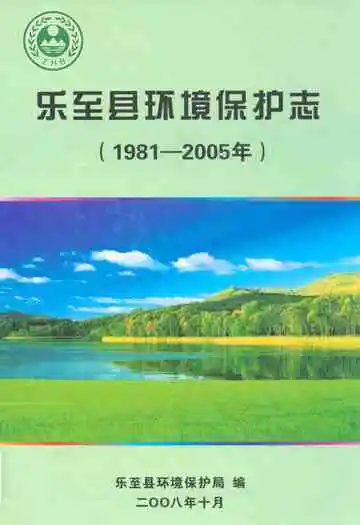 乐至县环境保护志(1981-2005年)