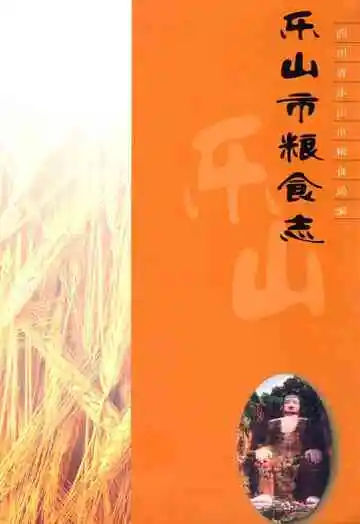 《乐山市粮食志》