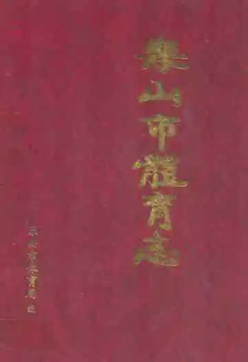 《乐山市体育志》