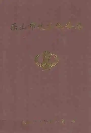 《乐山市地方税务志》