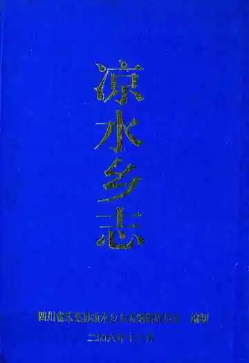 凉水乡志