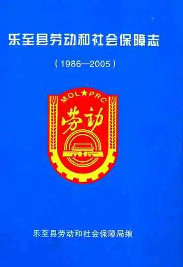 乐至县劳动和社会保障志(1986-2005)