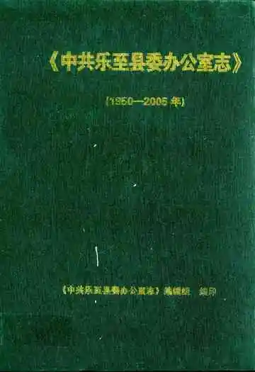 中共乐至县委办公室志(1950-2005年)