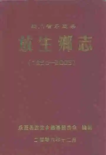 四川省乐至县放生乡志(1950-2005)