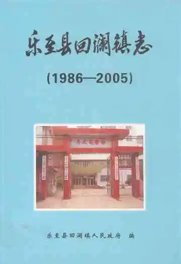 乐至县回澜镇志(1986-2005)
