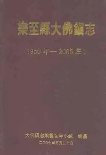 乐至县大佛镇志(1950年-2005年)
