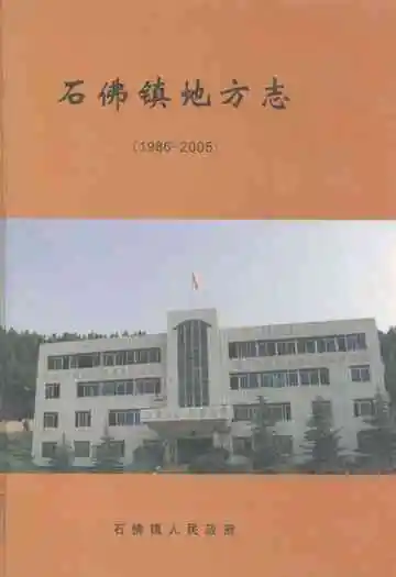 石佛镇地方志(1986-2005)