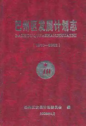 巴州区发展计划志(1910-2002)