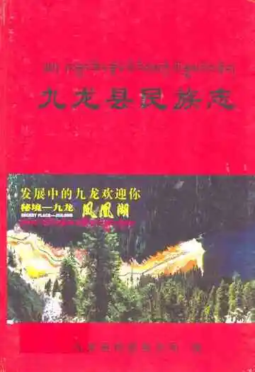 九龙县民族志