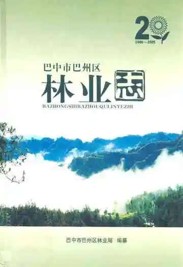 巴中市巴州区林业志(1986-2005)