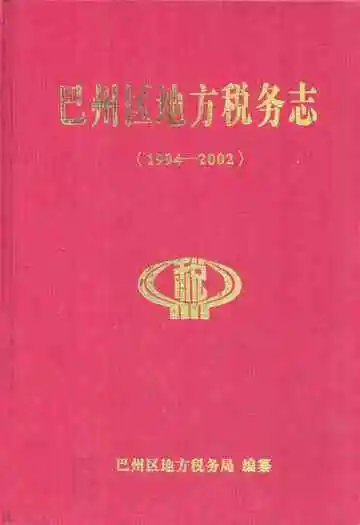 巴州区地方税务志(1994-2002)