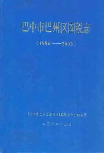 巴中市巴州区国税志(1986-2003)