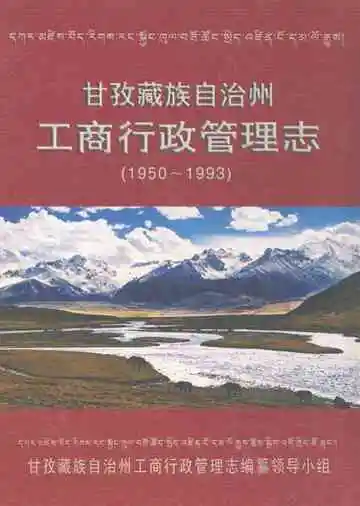 甘孜藏族自治州工商行政管理志(1950~1993)