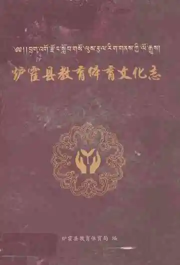 炉霍县教育体育文化志