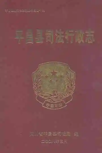 平昌县司法行政志