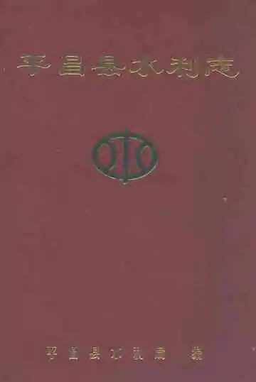 平昌县水利志(1986~2005年)