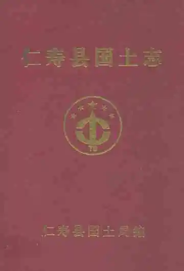 仁寿县国土志