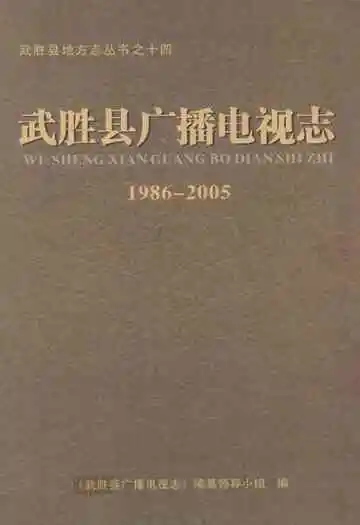 武胜县广播电视志(1986-2005)