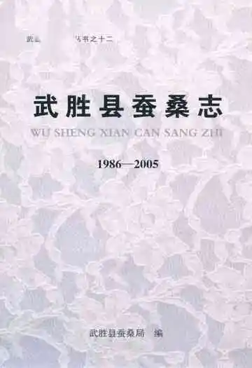 武胜县蚕桑志(1986-2005)