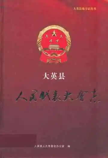 大英县人民代表大会志