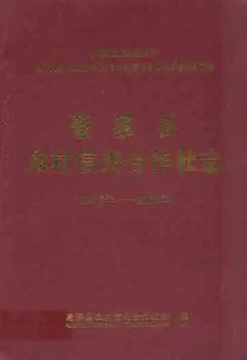 蓬溪县农村信用合作社志(1986年-2006年)