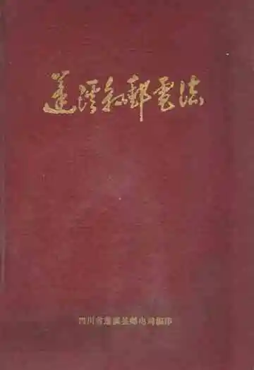 蓬溪县邮电志