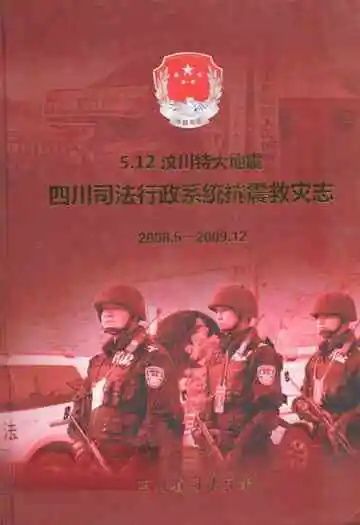 5.12汶川特大地震四川司法行政系统抗震救灾志(2008.5-2009.12)