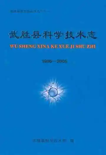 武胜县科学技术志(1986-2005)
